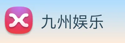 九州娱乐 logo